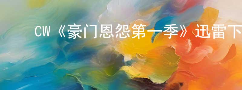 ﻿曹麟的个人主页,﻿CW《豪门恩怨第一季》迅雷下载/在线观看/百度云-犯罪/历史载-美剧天堂